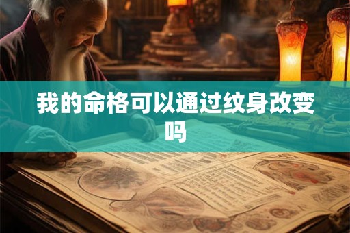 我的命格可以通过纹身改变吗