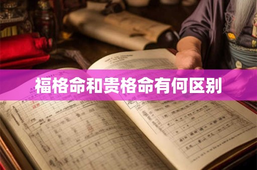 福格命和贵格命有何区别