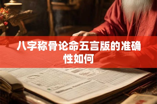八字称骨论命五言版的准确性如何