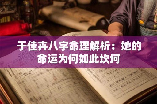于佳卉八字命理解析：她的命运为何如此坎坷