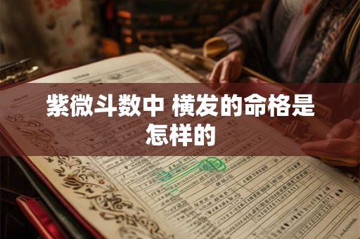 紫微斗数中 横发的命格是怎样的