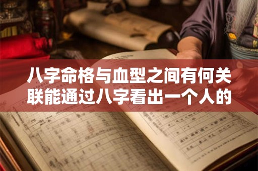 八字命格与血型之间有何关联能通过八字看出一个人的血型吗