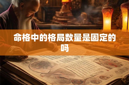 命格中的格局数量是固定的吗