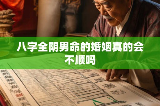 八字全阴男命的婚姻真的会不顺吗