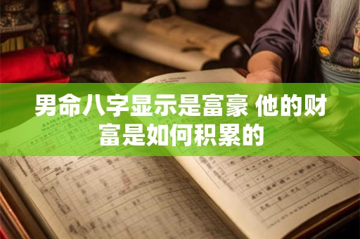 男命八字显示是富豪 他的财富是如何积累的