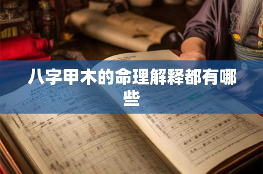 八字甲木的命理解释都有哪些