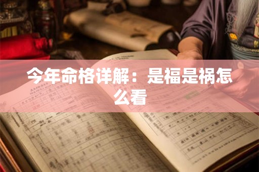 今年命格详解：是福是祸怎么看