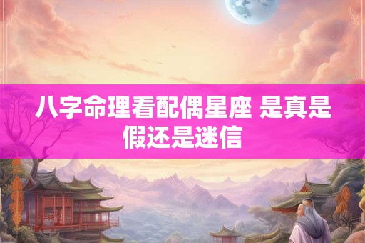 八字命理看配偶星座 是真是假还是迷信