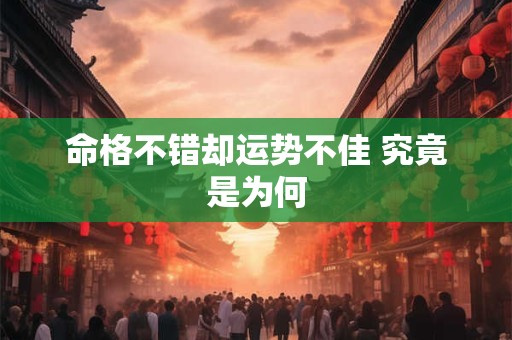 命格不错却运势不佳 究竟是为何