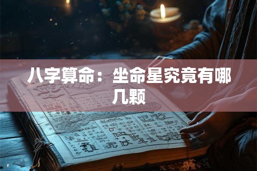 八字算命：坐命星究竟有哪几颗