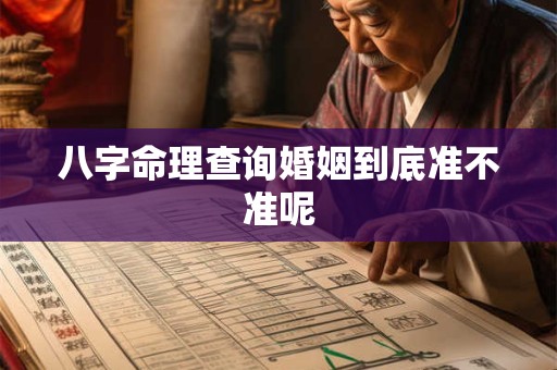 八字命理查询婚姻到底准不准呢