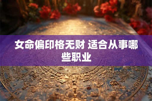女命偏印格无财 适合从事哪些职业