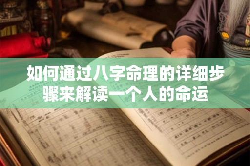 如何通过八字命理的详细步骤来解读一个人的命运