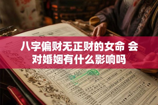 八字偏财无正财的女命 会对婚姻有什么影响吗