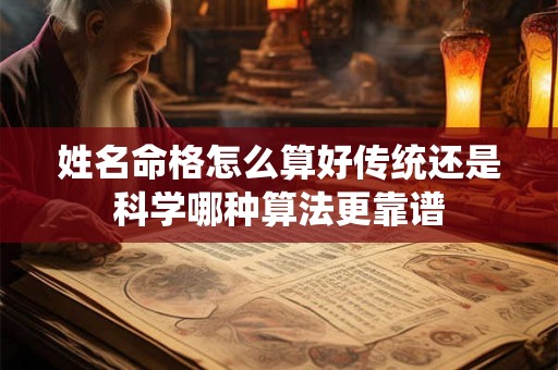 姓名命格怎么算好传统还是科学哪种算法更靠谱