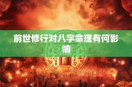 前世修行对八字命理有何影响