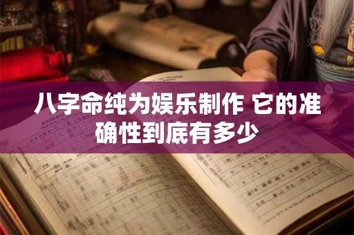 八字命纯为娱乐制作 它的准确性到底有多少