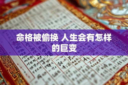 命格被偷换 人生会有怎样的巨变
