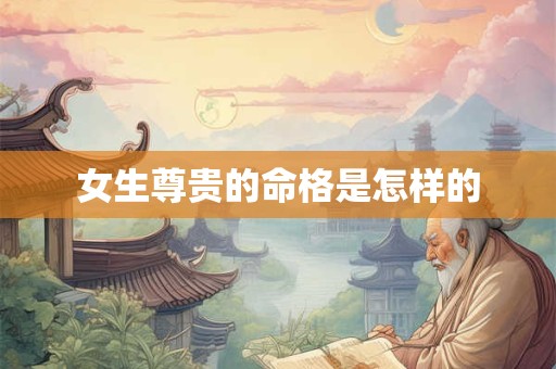 女生尊贵的命格是怎样的