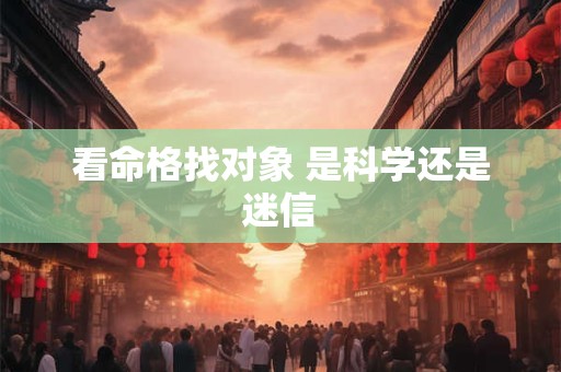 看命格找对象 是科学还是迷信
