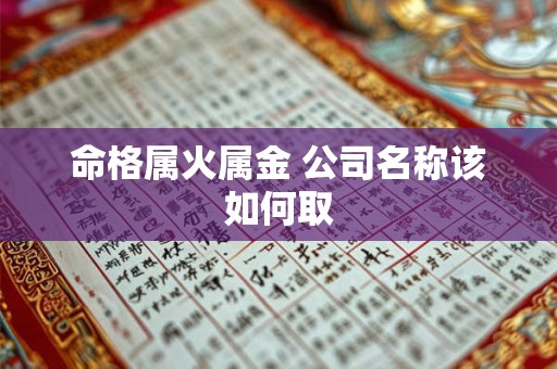 命格属火属金 公司名称该如何取