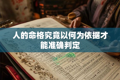 人的命格究竟以何为依据才能准确判定