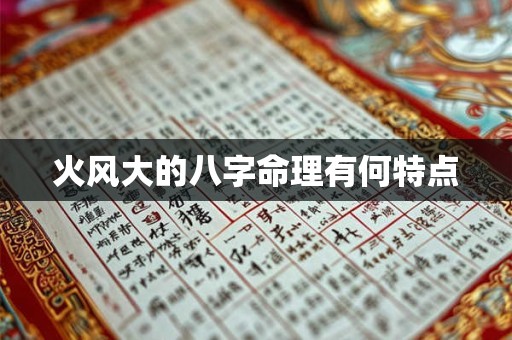 火风大的八字命理有何特点