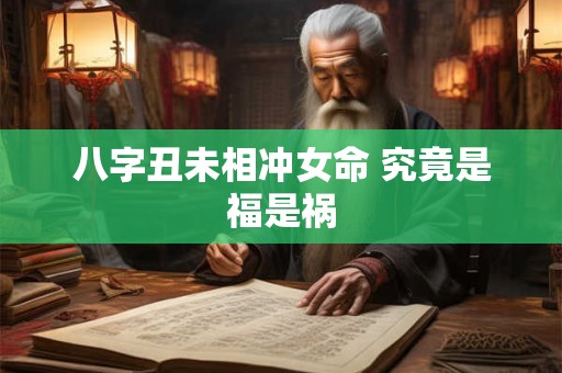 八字丑未相冲女命 究竟是福是祸