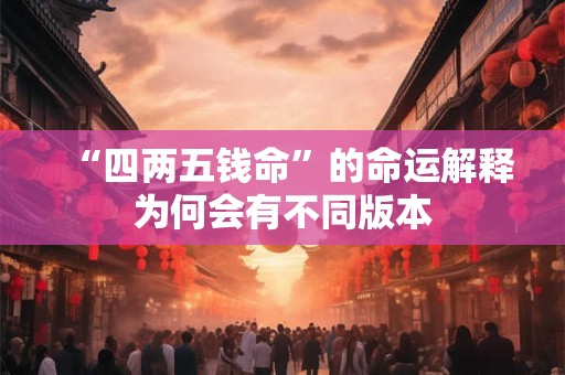 “四两五钱命”的命运解释为何会有不同版本