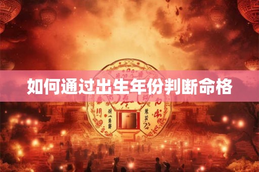 如何通过出生年份判断命格