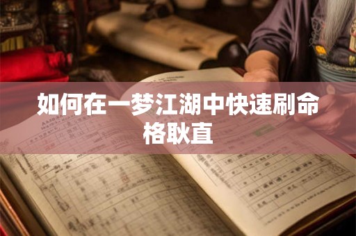 如何在一梦江湖中快速刷命格耿直