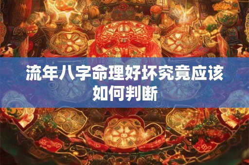 流年八字命理好坏究竟应该如何判断