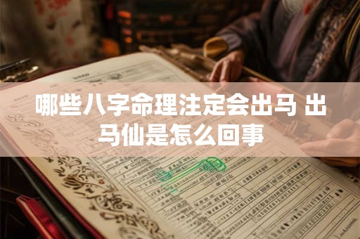 哪些八字命理注定会出马 出马仙是怎么回事