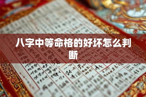 八字中等命格的好坏怎么判断
