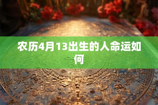 农历4月13出生的人命运如何
