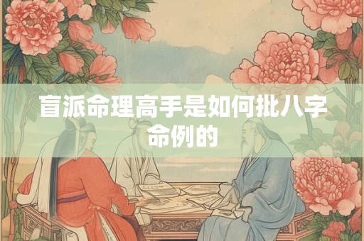 盲派命理高手是如何批八字命例的