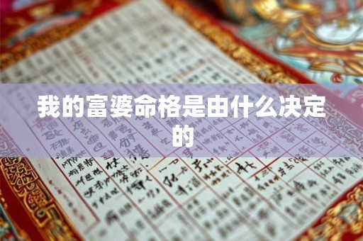 我的富婆命格是由什么决定的