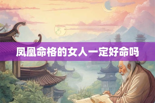 凤凰命格的女人一定好命吗