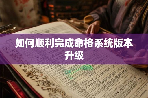 如何顺利完成命格系统版本升级