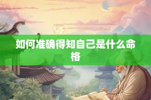如何准确得知自己是什么命格