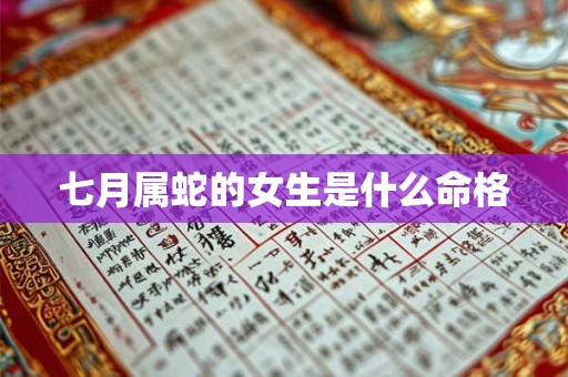 七月属蛇的女生是什么命格