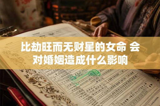 比劫旺而无财星的女命 会对婚姻造成什么影响