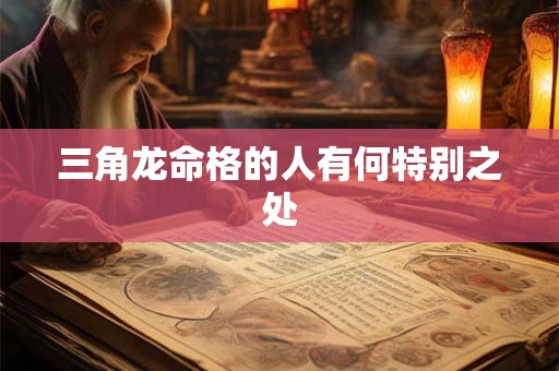 三角龙命格的人有何特别之处