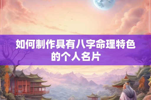 如何制作具有八字命理特色的个人名片