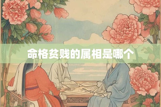 命格贫贱的属相是哪个