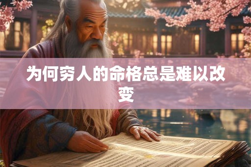 详细阅读:为何穷人的命格总是难以改变 为何穷人的命格总是难以改变