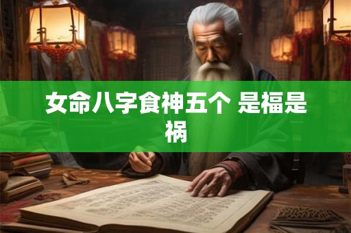 女命八字食神五个 是福是祸