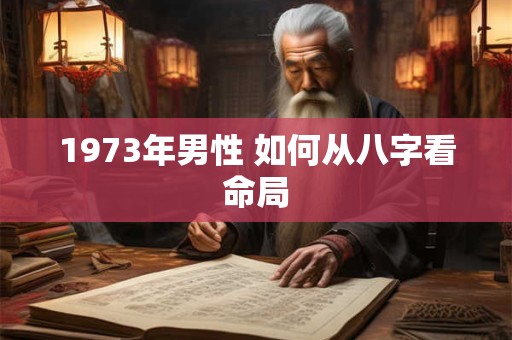 1973年男性 如何从八字看命局