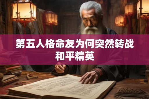 第五人格命友为何突然转战和平精英