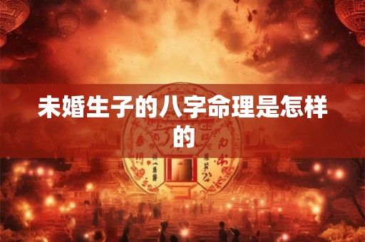 未婚生子的八字命理是怎样的
